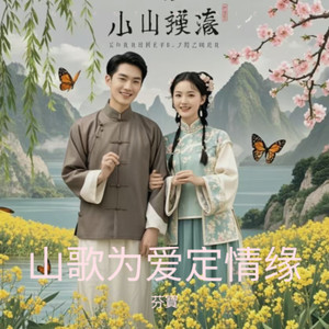 山歌为爱定情缘