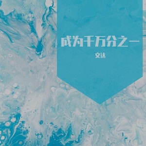 成为千万分之一 (伴奏)