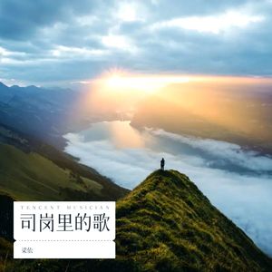 司岗里的歌