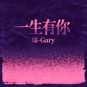 一生有你 (氛围版)