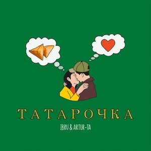 Татарочка