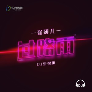 过路雨 (DJ乐悦版伴奏)