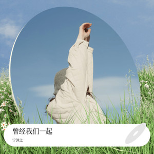 曾经我们一起 (伴奏)