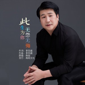 此生为你无怨无悔封面