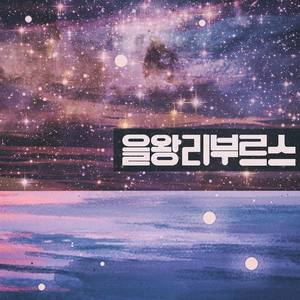 을왕리부르스 (마곡나루 2) [Feat. 스트링거, 비올, 누헤즈믹]