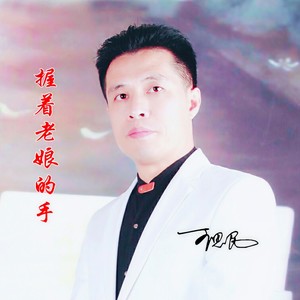 握着老娘的手 (民歌版伴奏)