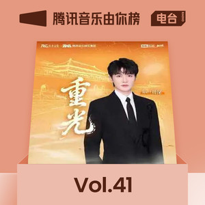 腾讯音乐由你榜 - 2021年第39期：王一博《山河星光》唱响青春，张碧晨《刻骨》柔情细腻