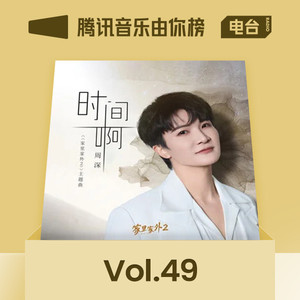 腾讯音乐由你榜 - 2022年第4期：周深3首歌闯进前五！薛之谦新歌拿下TOP3