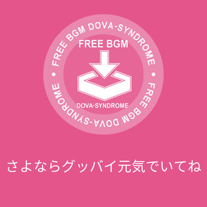 さよならグッバイ元気でいてね