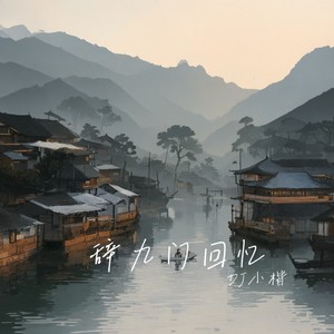 戏子多秋 (DJ版)