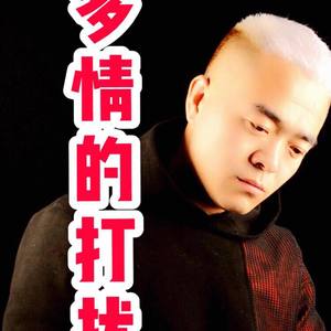 多情的打扰