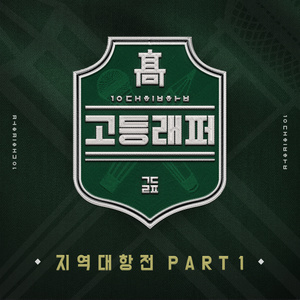 고등래퍼 지역대항전 Part 1 (高校Rapper 地区对抗赛Part 1)