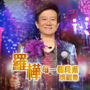 漫步人生路 (Live)