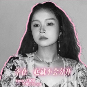 不在一起就不会分开 (Demo)