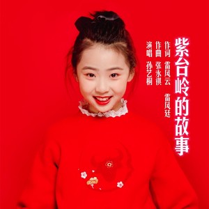 紫台岭的故事 (伴奏)