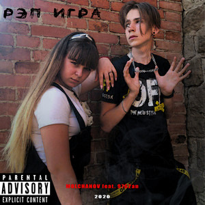 Рэп игра (Explicit)