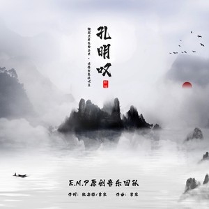 孔明叹 (新编版)