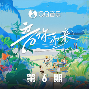 音你而来 第6期