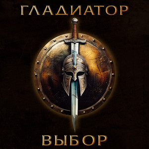 Гладиатор «Выбор»