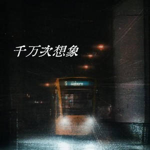 千万次想象
