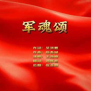 军魂颂 (伴奏)