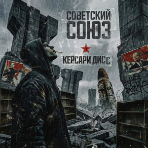 Советский союз керсари дисс