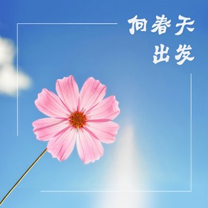 向春天出发