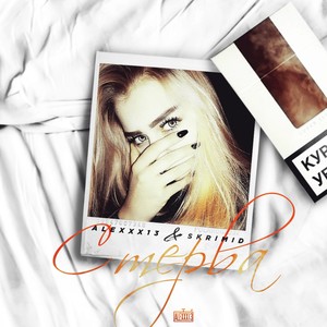 Стерва (Explicit)