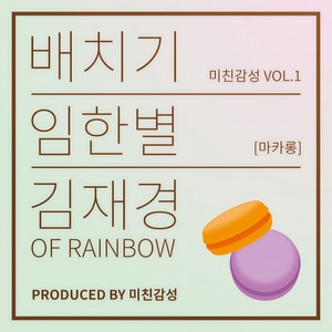 마카롱 (feat. 배치기, 임한별, 김재경 Of Rainbow) (马卡龙)