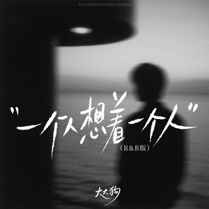 一个人想着一个人 (R&B版)