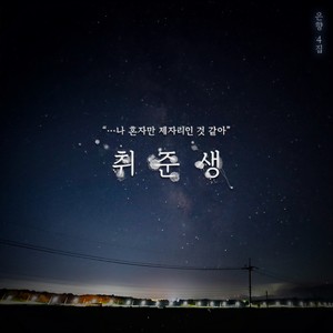 취준생(feat. 차정은) (待业生)