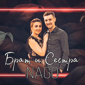 Брат и cестра