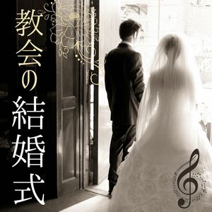 教会の結婚式: 披露宴の曲・癒しのピアノ音楽