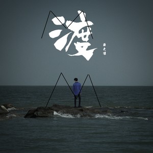 薛之谦 - 渡（MrxUED Bootleg）