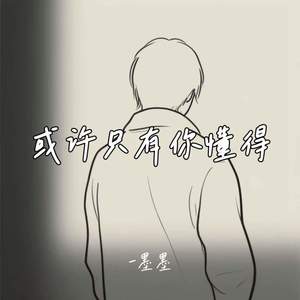 或许只有你懂得