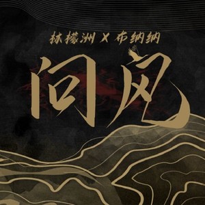 问风