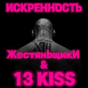 Искренность (Explicit)