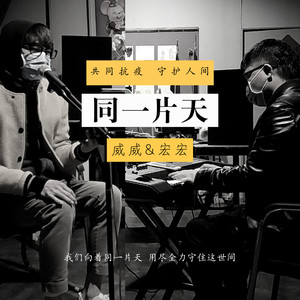 同一片天 伴奏