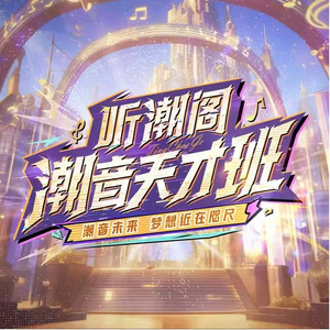 花祭⁷² - 种果无果-听潮阁·潮音天才班