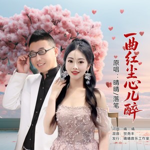 一曲红尘心儿醉 (对唱版)