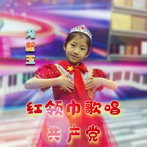 红领巾歌唱共产党