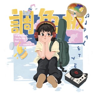 调色板