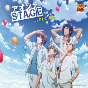 アオゾラSTAGE (青空STAGE)