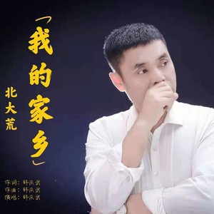我的家乡北大荒《三步踩》