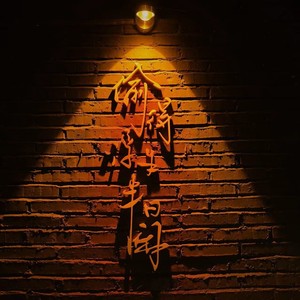 时光寄给你的情书 (伴奏)