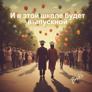 И в этой школе будет выпускной