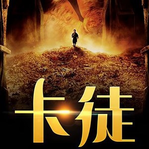 第35集_明码标价爆发户 (DJ长音频)封面