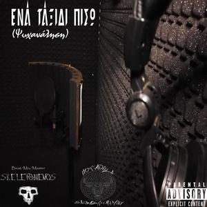 Ένα Ταξίδι Πίσω (Explicit)