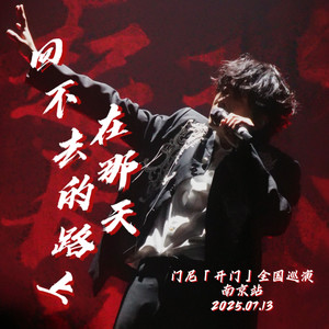 在那天回不去的路上—门尼