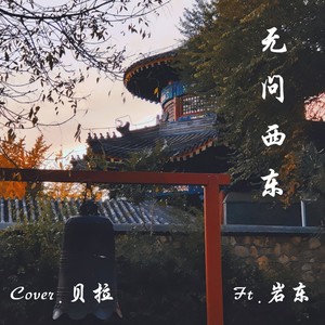 无问西东